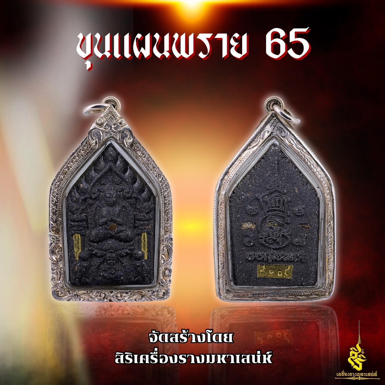 ขุนแผนพราย 65