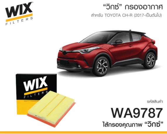 WA9787 กรองอากาศ WIX รุ่น : Toyota พรีอุส 1.8 ไฮบริด ปี15, C-HR, ยาริส 1.5 1NZ-FXE