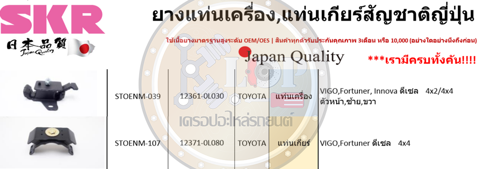 ชุดยางแท่นเครื่อง SKR : OEM JAPAN (Toyota Vigo,Fortuner,INNOVA 4WD A/T,M/T ดีเซล)