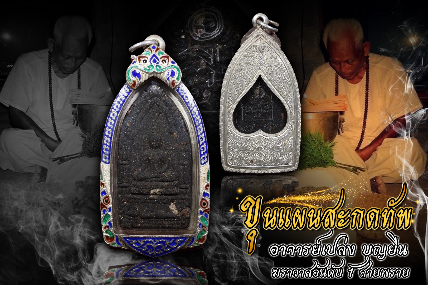 พระขุนแผนสะกดทัพ อ.เปล่ง บุญยืน สุรินทร์ เป็นรุ่นที่สร้างน้อยหายาก