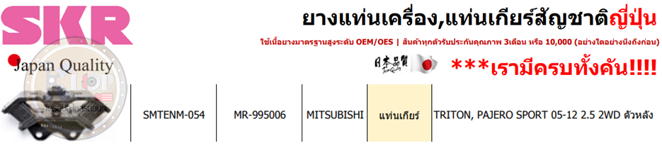 แท่นเกียร์หลังSKR : OEM JAPAN (TRITON, PAJERO SPORT 05-12 2.5 2WD)