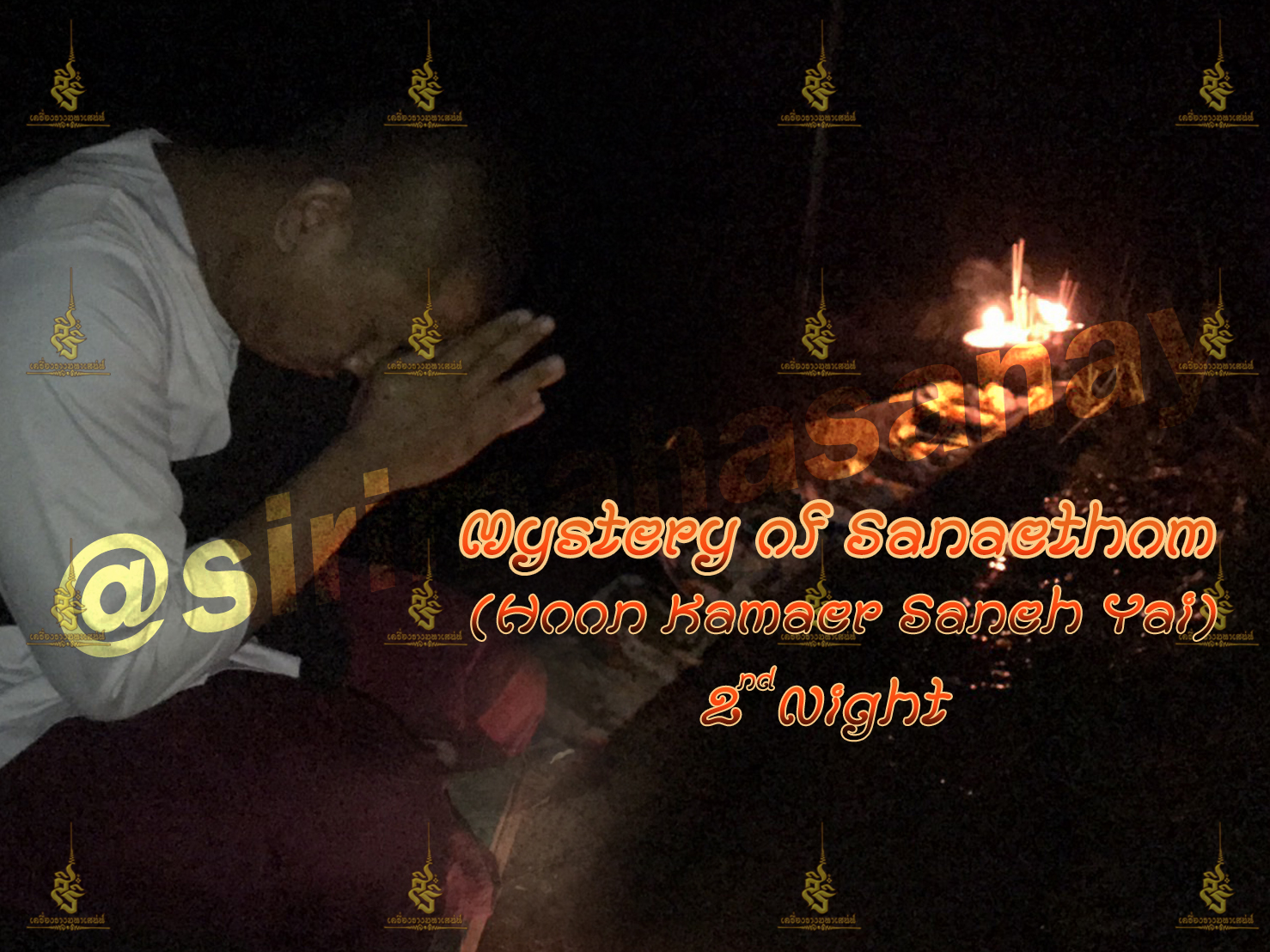 พิธีอาถรรพ์เปรี๊ยะสแน่ถม (ทำให้รัก) อาจารย์เขมร