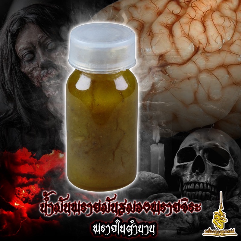 น้ำมันพรายมันสมองพรายจิระ พรายในตำนาน