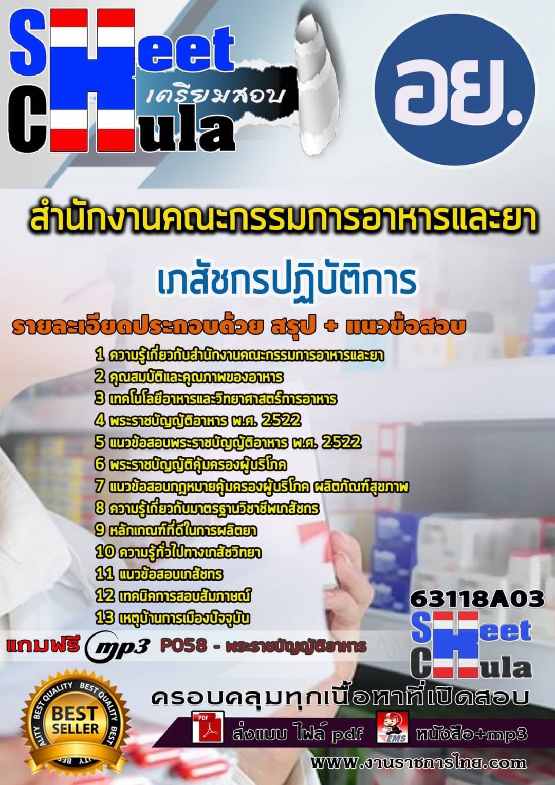 63118A03แนวข้อสอบ เภสัชกรปฏิบัติการ สำนักงานคณะกรรมการอาหารและยา อย.