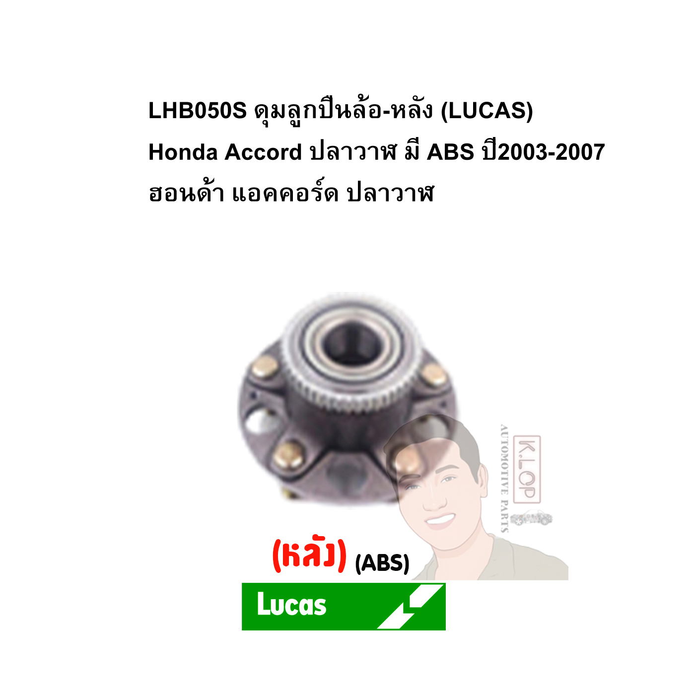 LHB050S ดุมลูกปืนล้อ-หลัง (LUCAS) Honda Accord ปลาวาฬ มี ABS ปี2003-2007 ฮอนด้า แอคคอร์ด ปลาวาฬ