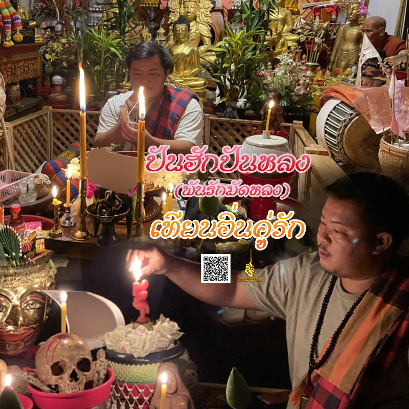 พิธีปันฮักปันหลง อาจารย์เสก สำนักสักยันต์ป๋ารมีเศรษฐีเรือนคำ