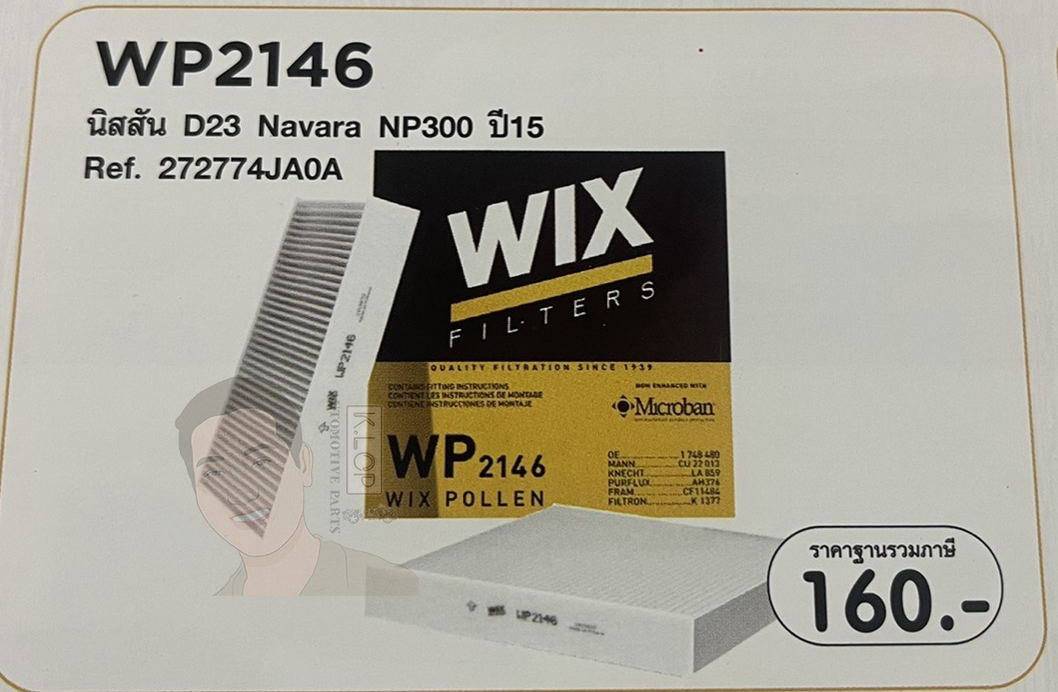 WP2146 กรองแอร์ WIX (Nissan D23 Navara NP300 ปี15) เทคโนโลยีอเมริกา