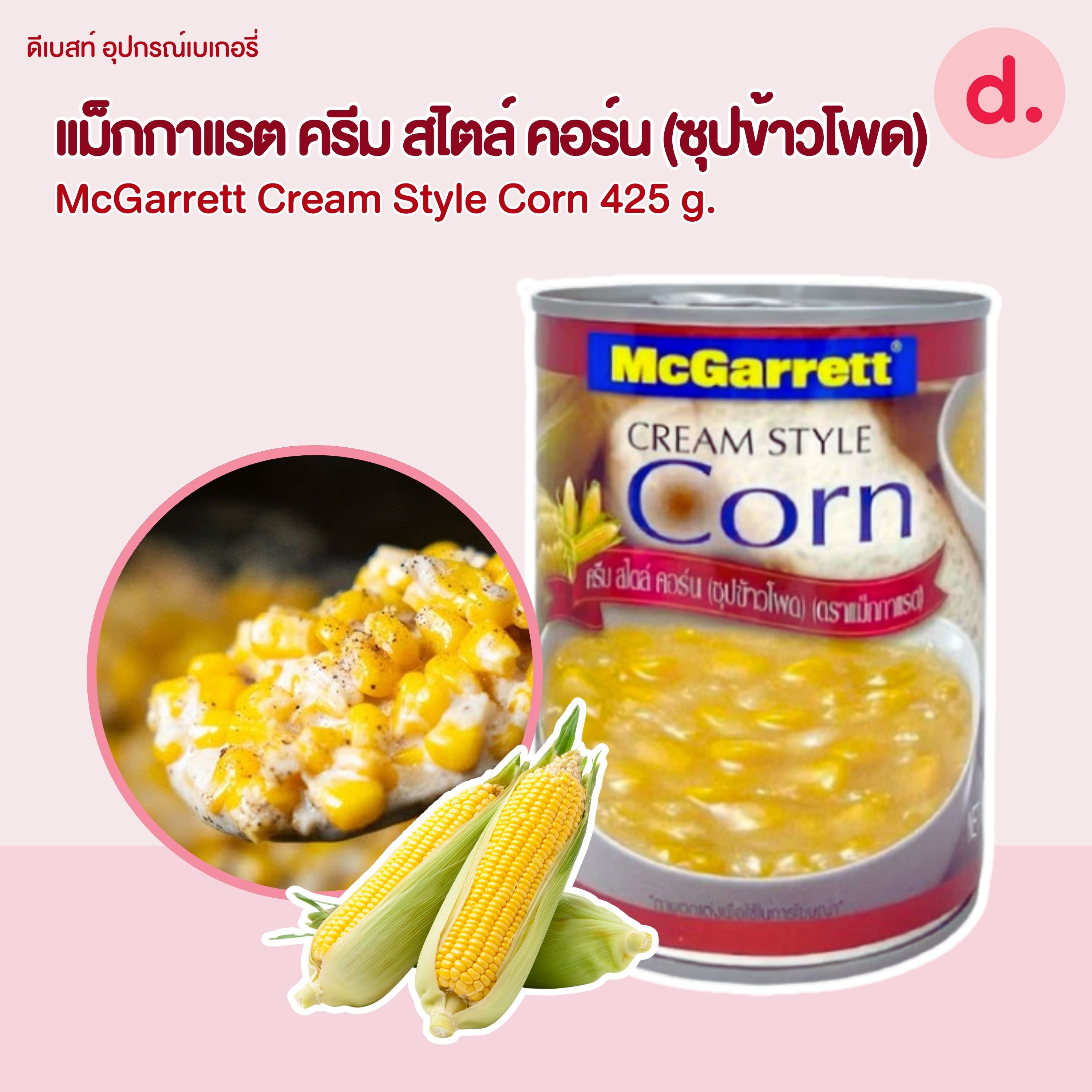 McGarrett แม็กกาแรต ครีม สไตล์ คอร์น (ซุปข้าวโพด) 425 กรัม