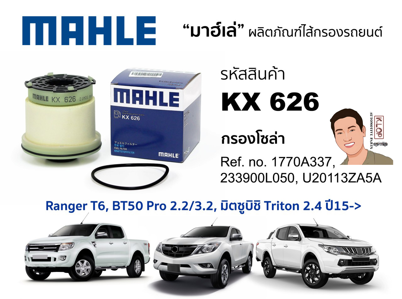 รหัสสินค้า KX 626 กรองโซล่า(MAHLE) Ford Ranger T6, Mazda BT50 Pro 2.2/3.2, Mitsubishi Triton 2.4 ปี15->