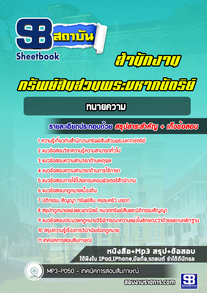 แนวข้อสอบทนายความ สำนักงานทรัพย์สินส่วนพระมหากษัตริย์