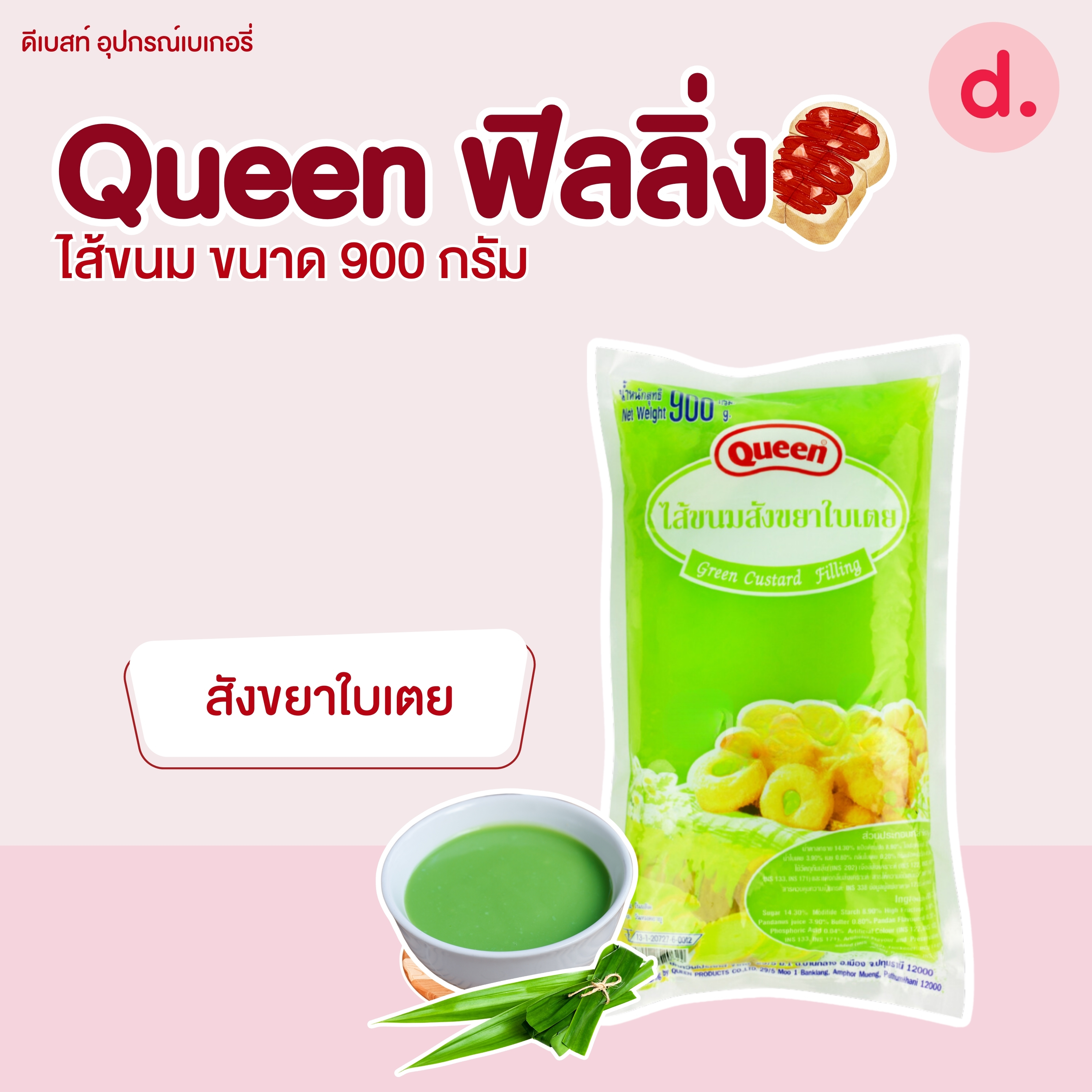 Queen ฟิลลิ่ง ไส้ขนม ขนาด 900 กรัม