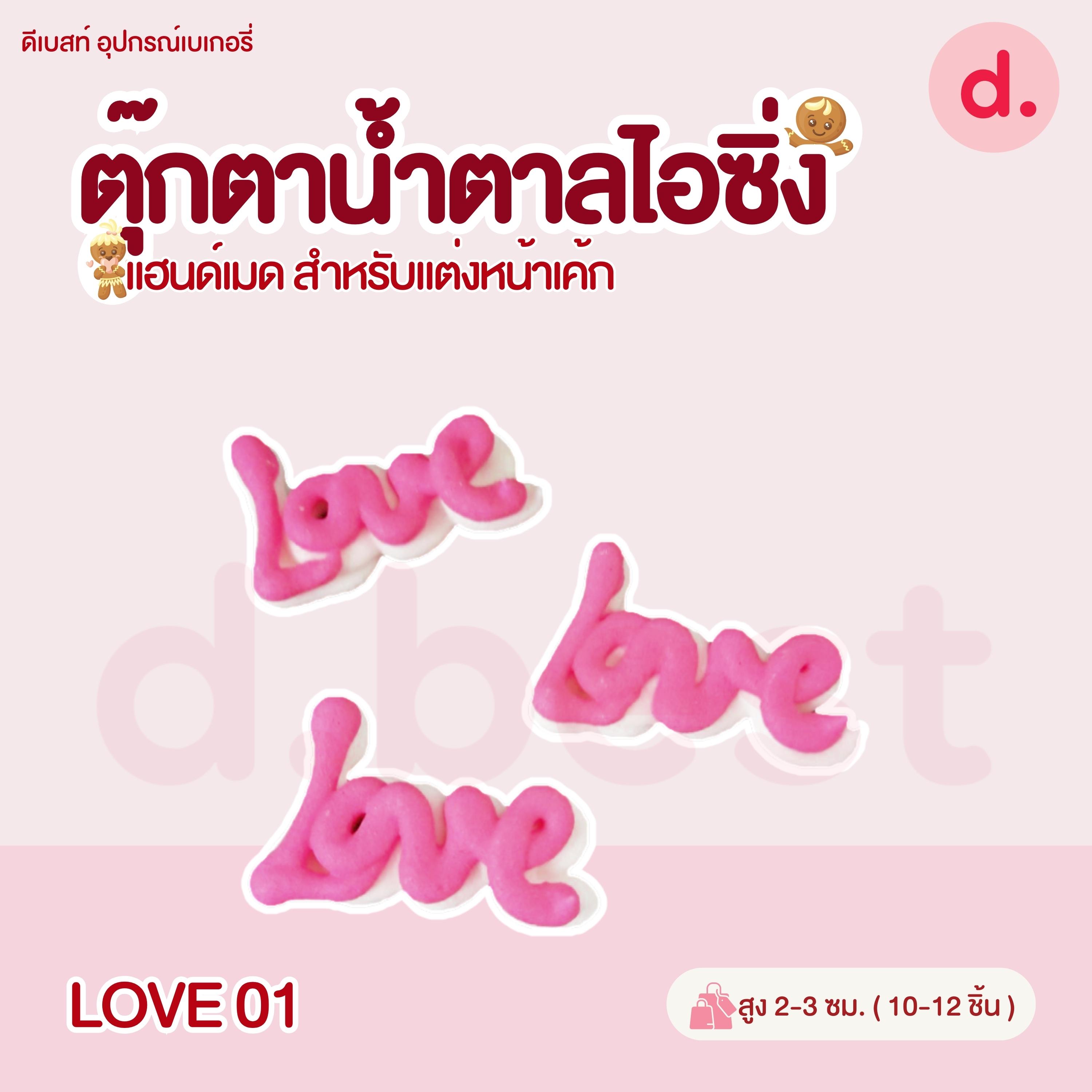 ตุ๊กตาน้ำตาลไอซิ่ง วาเลนไทน์ลายต่างๆ แฮนด์เมด สำหรับแต่งหน้าเค้ก(คละแบบได้)