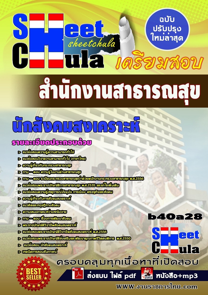 b40a28แนวข้อสอบ นักสังคมสงเคราะห์ *สำนักงานสาธารณสุข