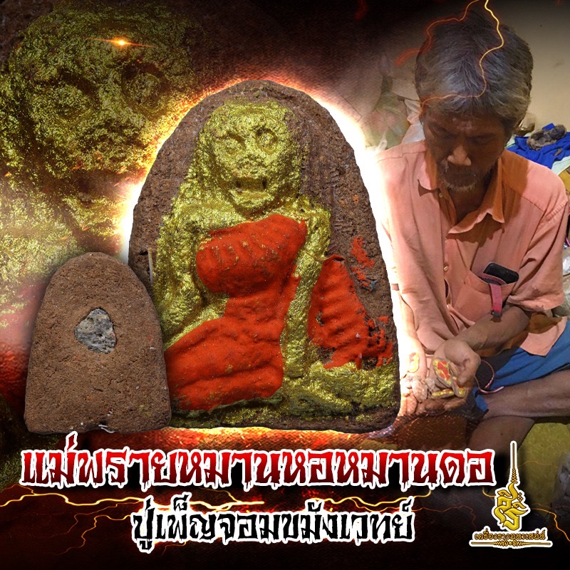 แม่พรายหมานหอหมานดอ ปู่เพ็ญจอมขมังเวทย์ FLT