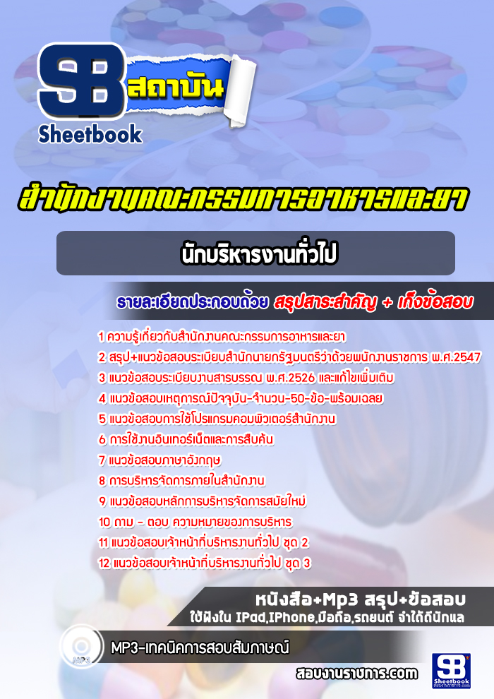 แนวข้อสอบนักบริหารงานทั่วไป สำนักงานคณะกรรมการอาหารและยา อ.ย