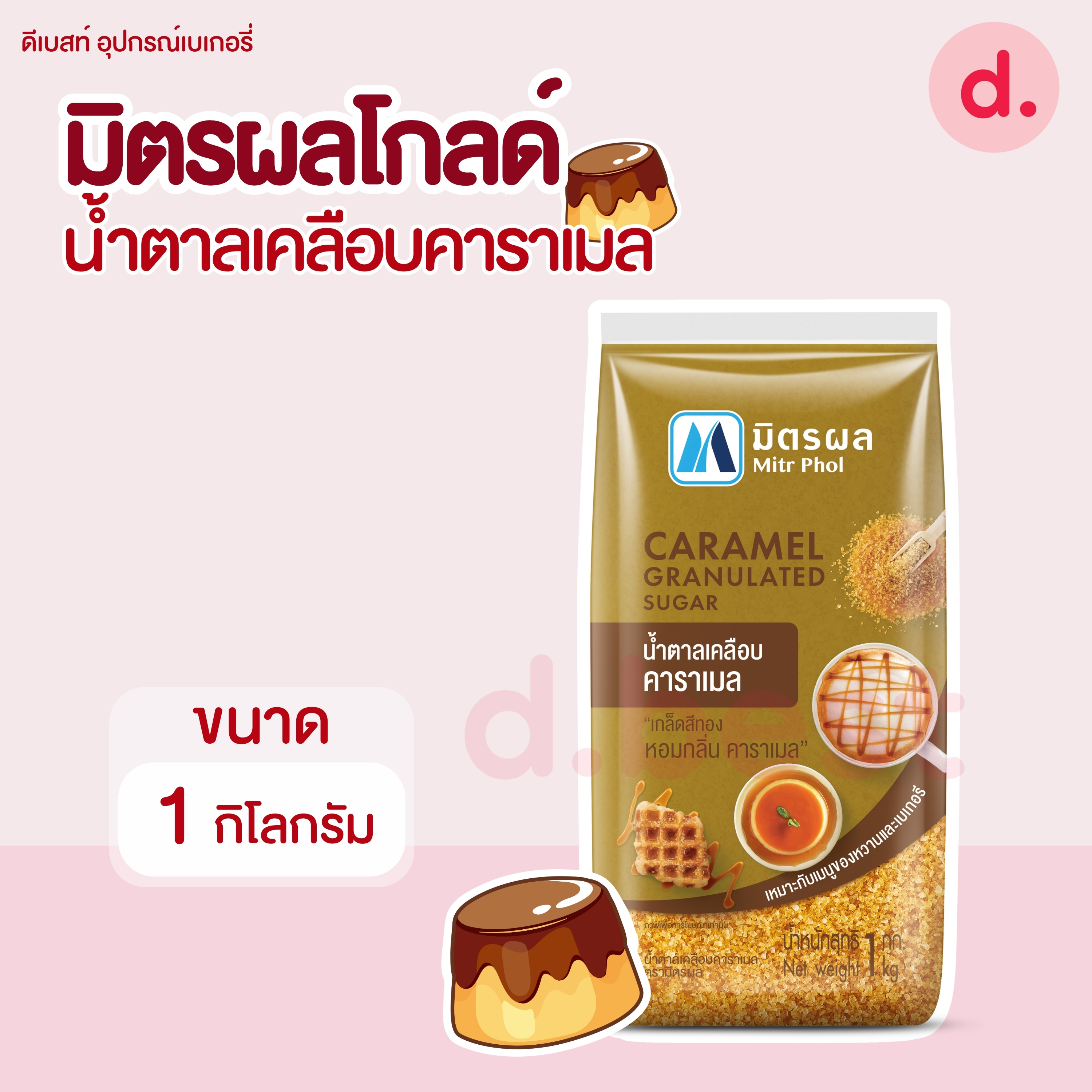 มิตรผล น้ำตาลทรายโกลด์เคลือบคาราเมล 1 กก.