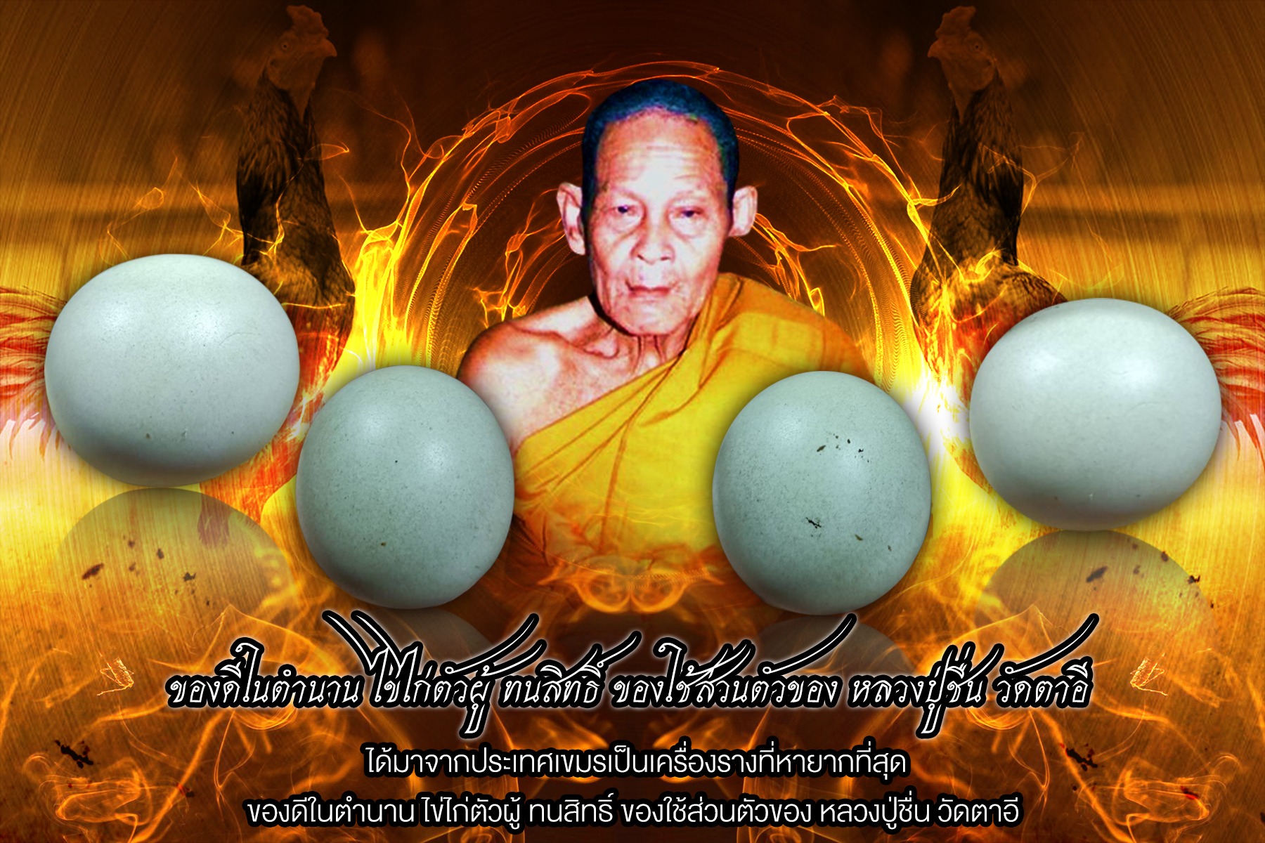 ไข่ไก่ตัวผู้ของทนสิทธิ์หายากสุดๆๆ หลวงปู่ชื่น วัดตาอี