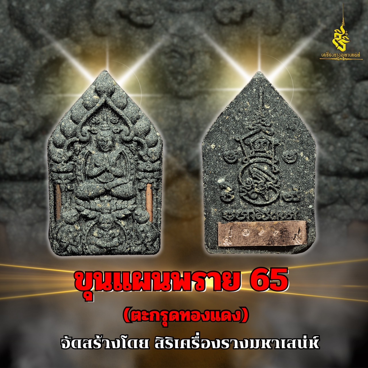 ขุนแผนพราย 65 ตะกรุดทองแดง