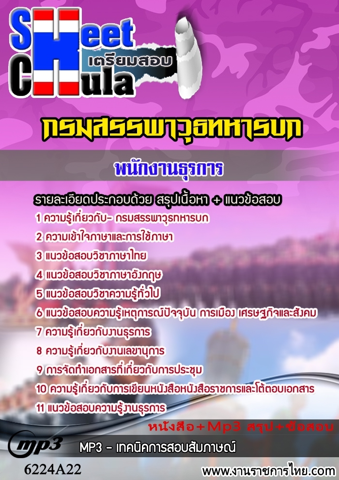 6224A22แนวข้อสอบ พนักงานธุรการ กรมสรรพาวุธทหารบก