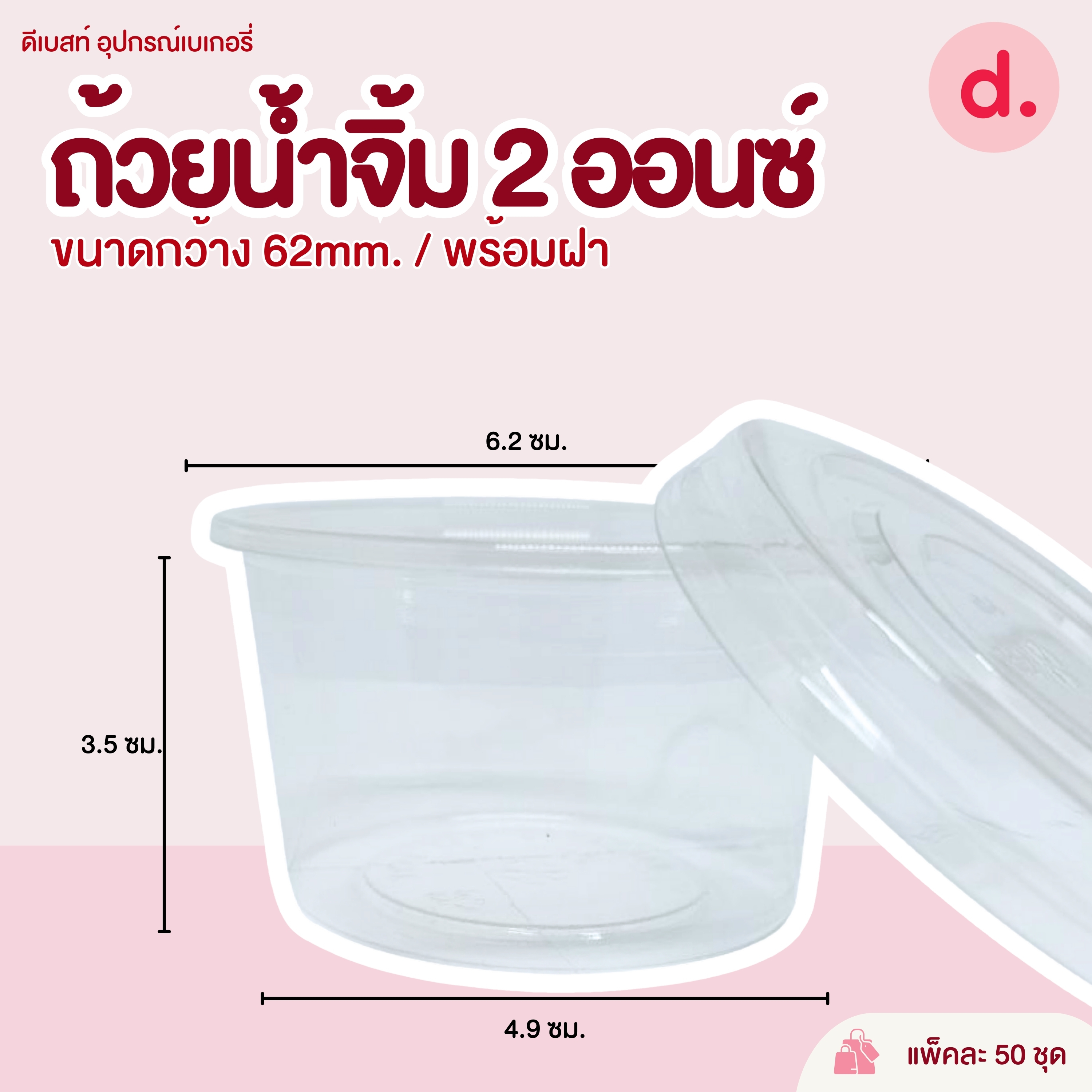 กระปุกน้ำจิ้ม 2 ออนซ์ ขนาดปากกว้าง 60-62 mm.(พร้อมฝา / เฉพาะถ้วย)