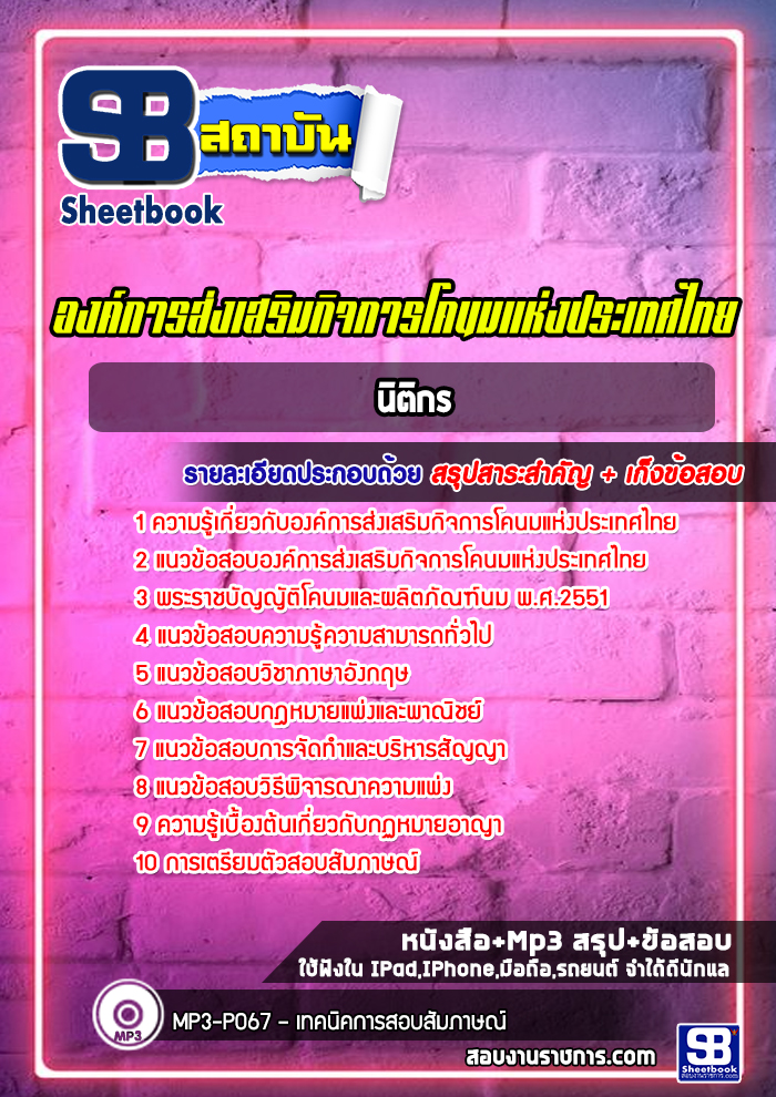 แนวข้อสอบนิติกร องค์การส่งเสริมกิจการโคนมแห่งประเทศไทย
