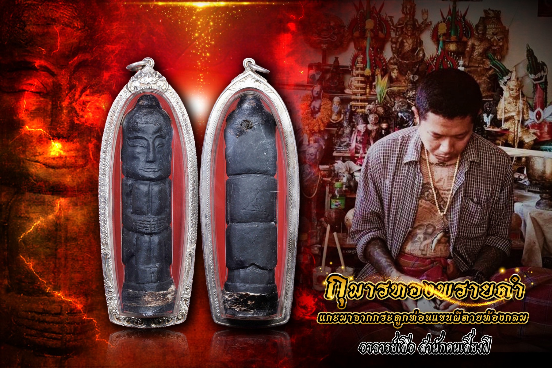 กุมารทองพรายดำ อาจารย์เสือ สำนักคนเลี้ยงผี