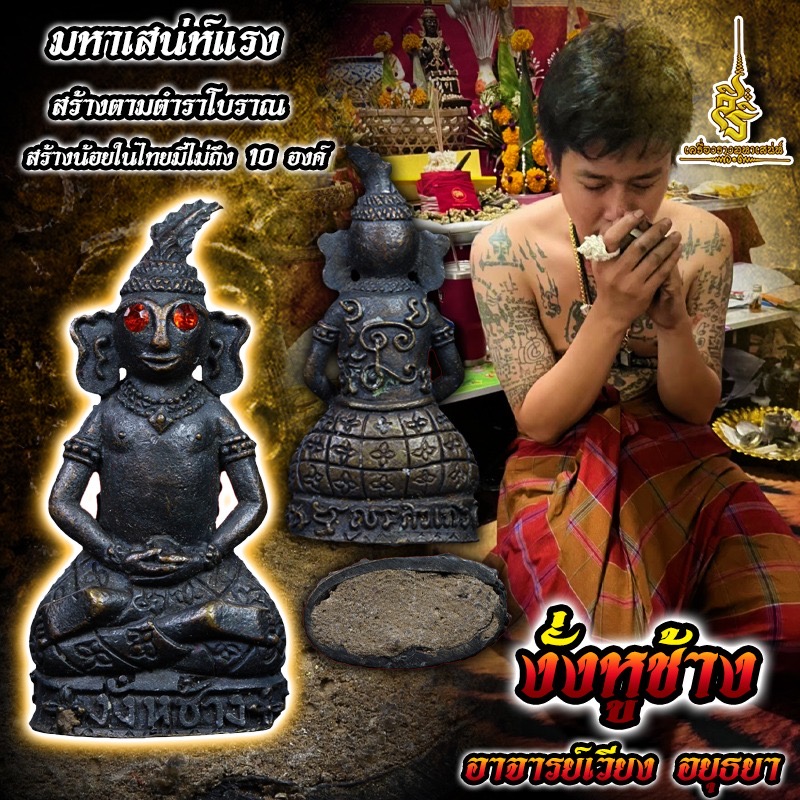พ่องั่งหูช้าง อุดผงยาแฝด อาจารย์เวียง ขุนแผน FTL