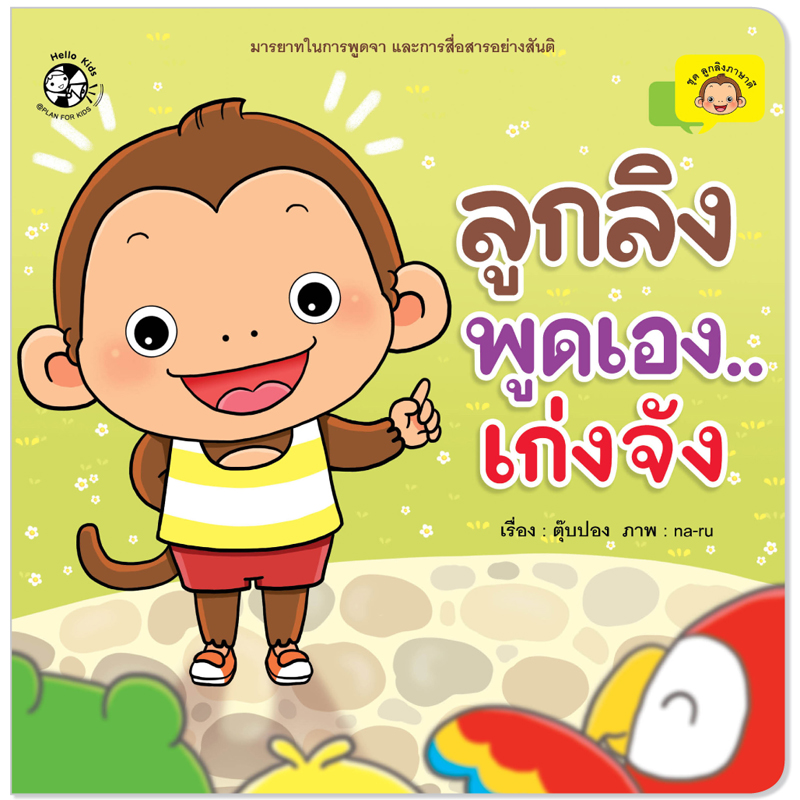 Plan For Kids หนังสือเด็ก เรื่อง ลูกลิงพูดเองเก่งจัง ปกอ่อน นิทานคำกลอน นิทานภาพ #ลูกลิงภาษาดี