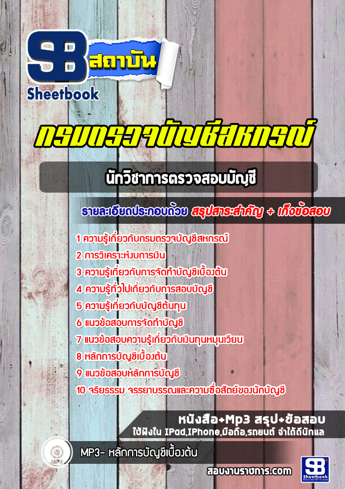 แนวข้อสอบ นักวิชาการตรวจสอบบัญชี กรมตรวจบัญชีสหกรณ์
