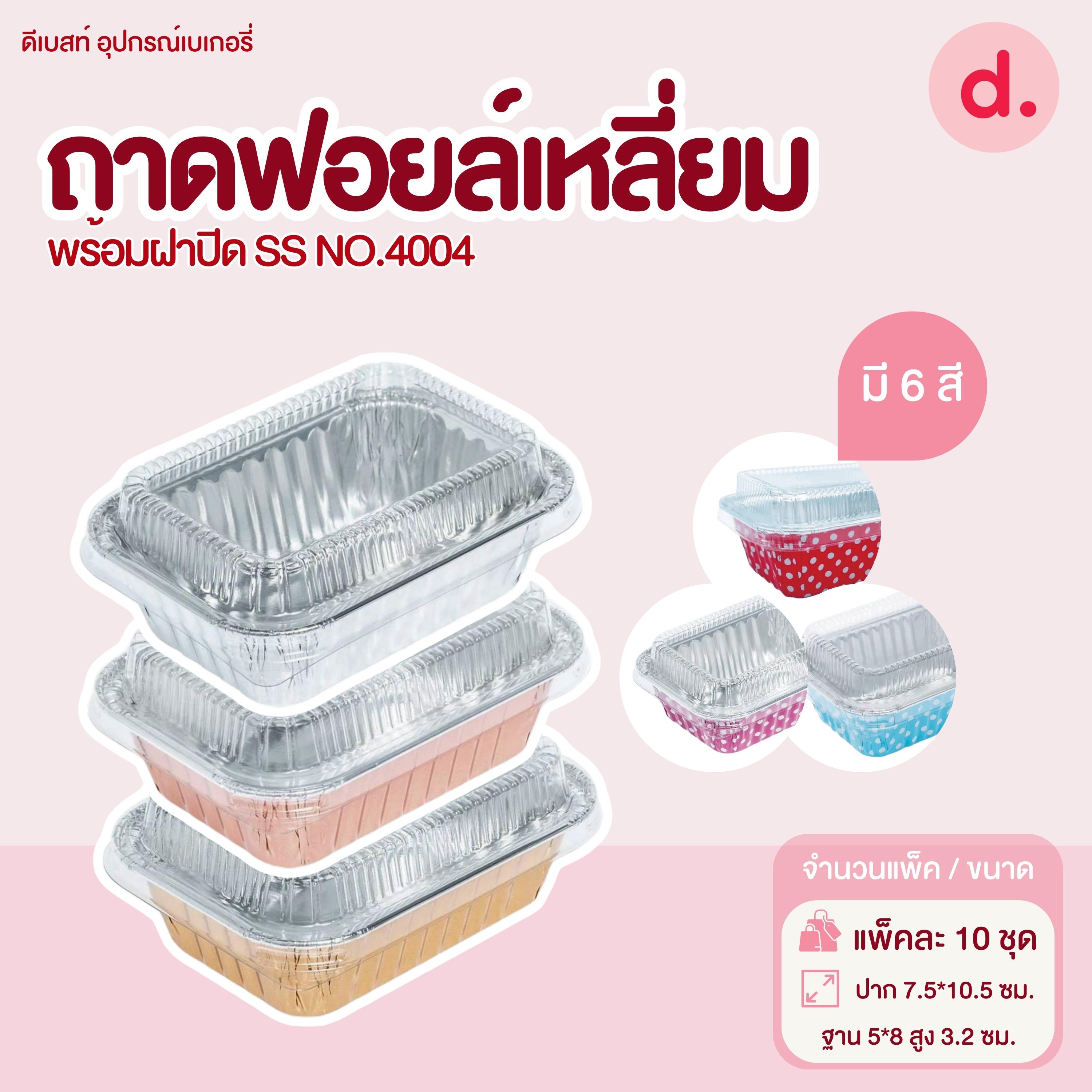 S&S ถาดฟอยล์เหลี่ยม NO.4004 มี 6 แบบ (10 ชุด)