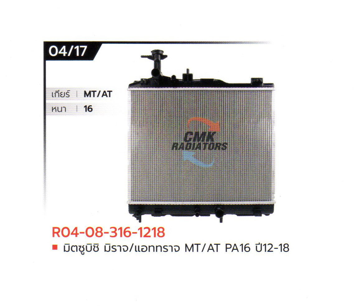 (CMK) R04-08-316-1218 มิตซูบิชิ มิราจ/แอททราจ MT/AT PA16 ปี12-18