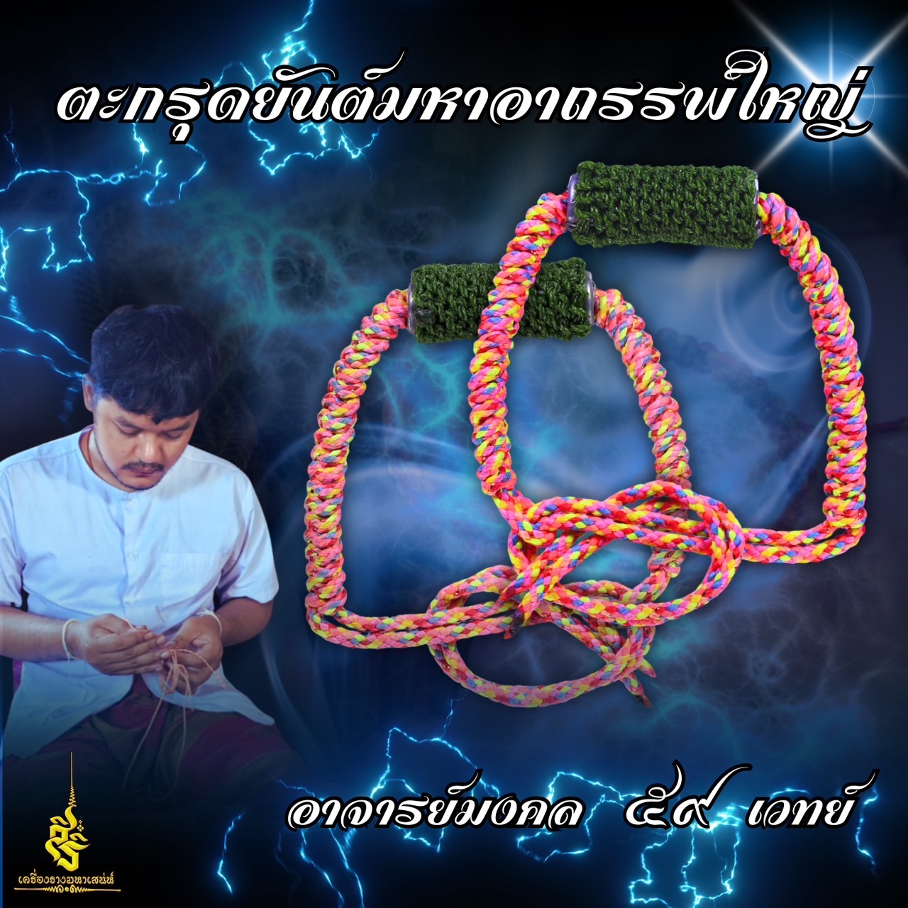 ตะกรุดยันต์มหาอาถรรพ์ใหญ่ อาจารย์มงคล บัวเชด