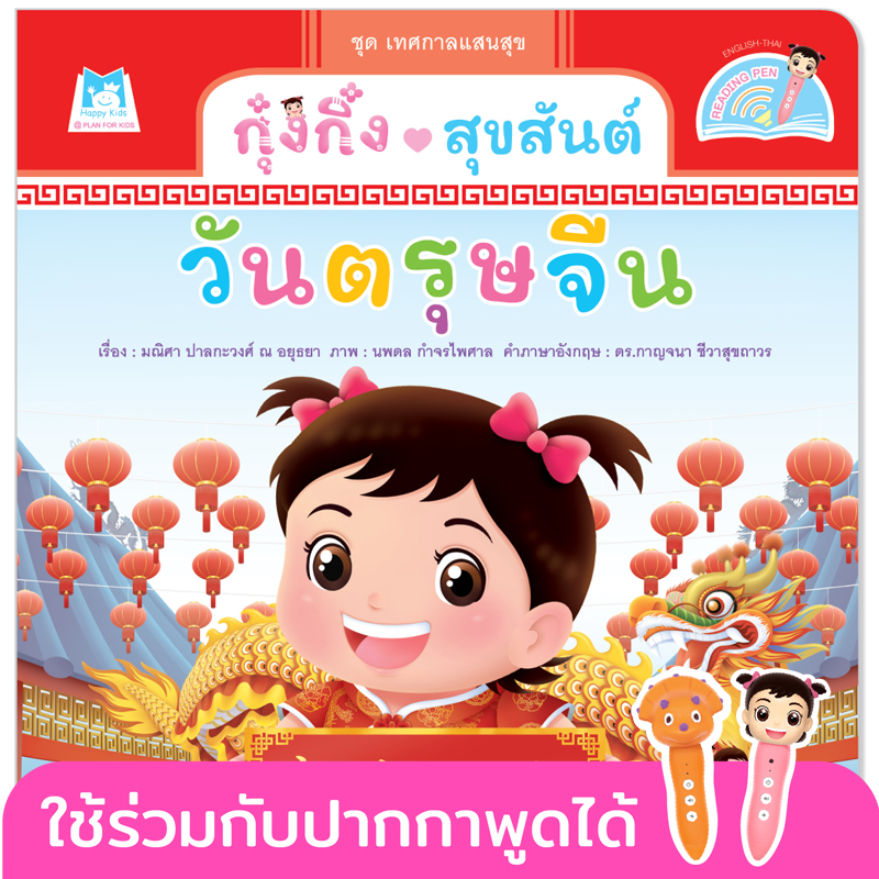 Plan for kids หนังสือเด็ก นิทาน เรื่อง กุ๋งกิ๋งสุขสันต์วันตรุษจีน (Reading Pen) ไทย-อังกฤษ (ปกอ่อน)