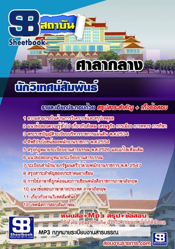 แนวข้อสอบนักวิเทศน์สัมพันธ์ ศาลากลาง
