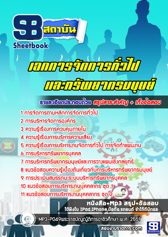 แนวข้อสอบเอกการจัดการทั่วไปและทรัพยากรมนุษย์ (สอศ)