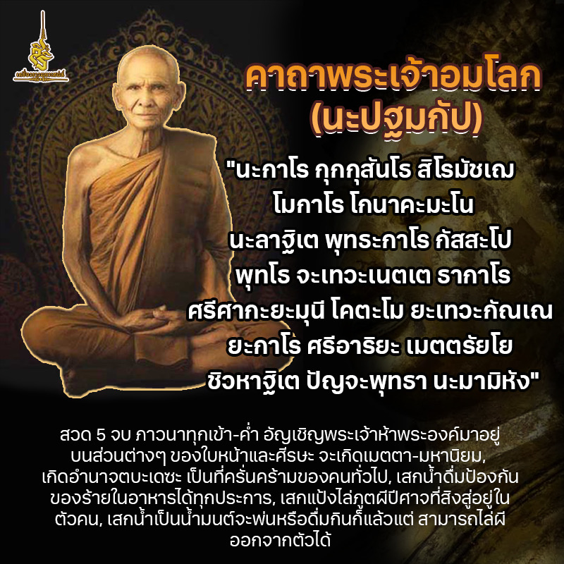 คาถาพระเจ้าอมโลก F