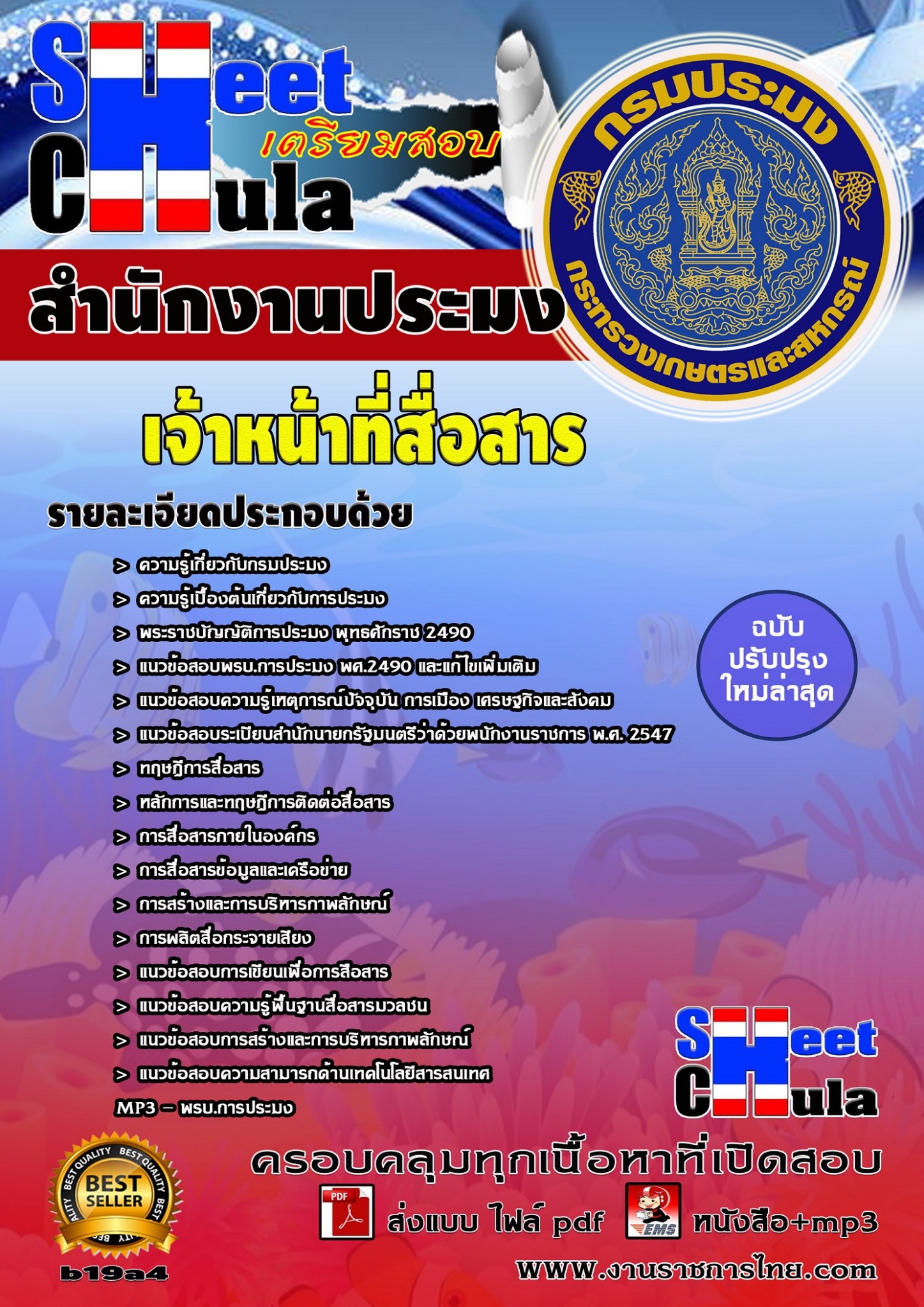 แนวข้อสอบ เจ้าหน้าที่สื่อสาร สำนักงานประมง