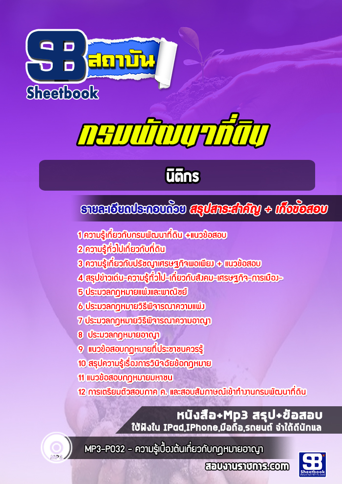 แนวข้อสอบนิติกร กรมพัฒนาที่ดิน