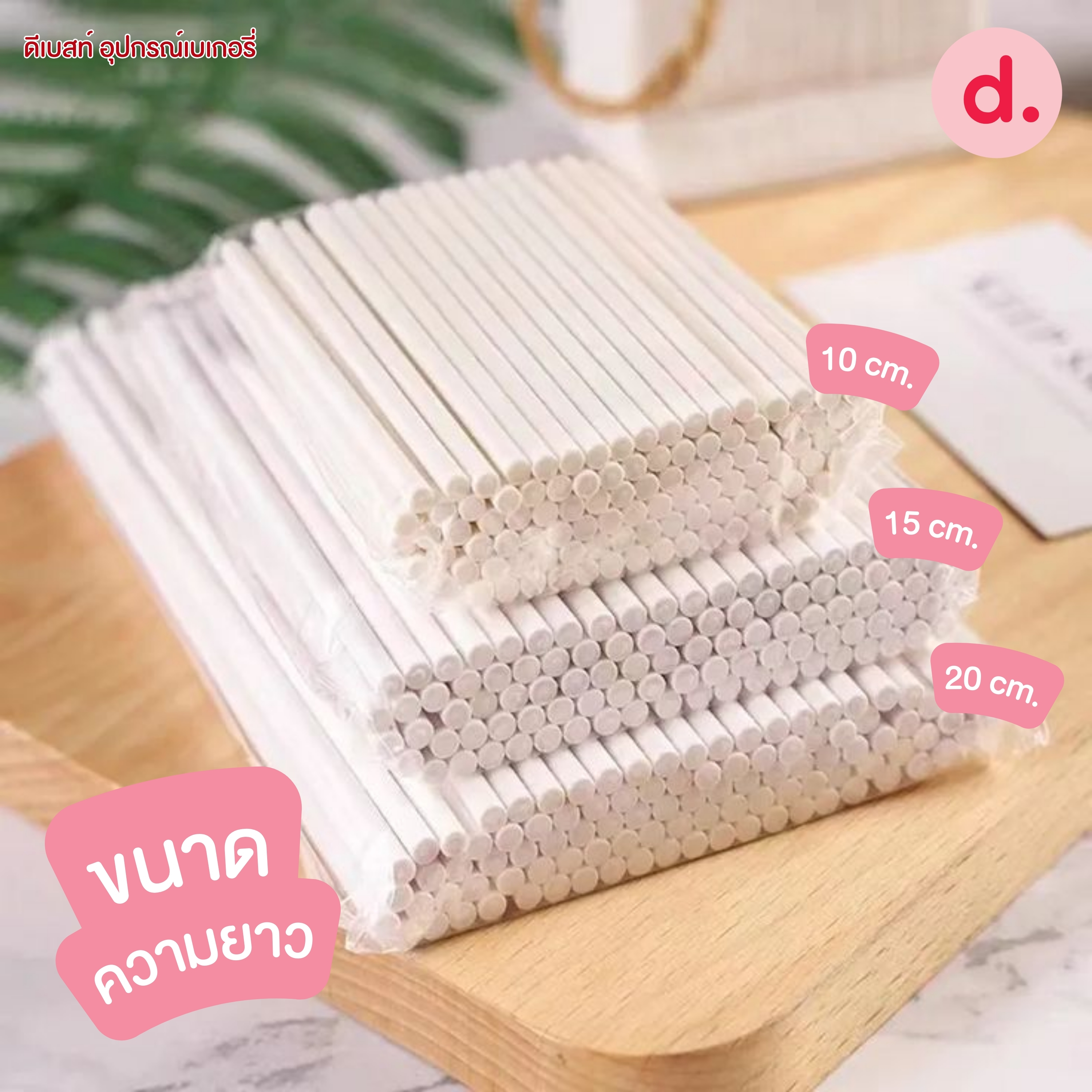 ไม้เค้กป๊อป - ไม้อมยิ้มทำจากก้านกระดาษอัดแข็ง มี 3 ขนาด