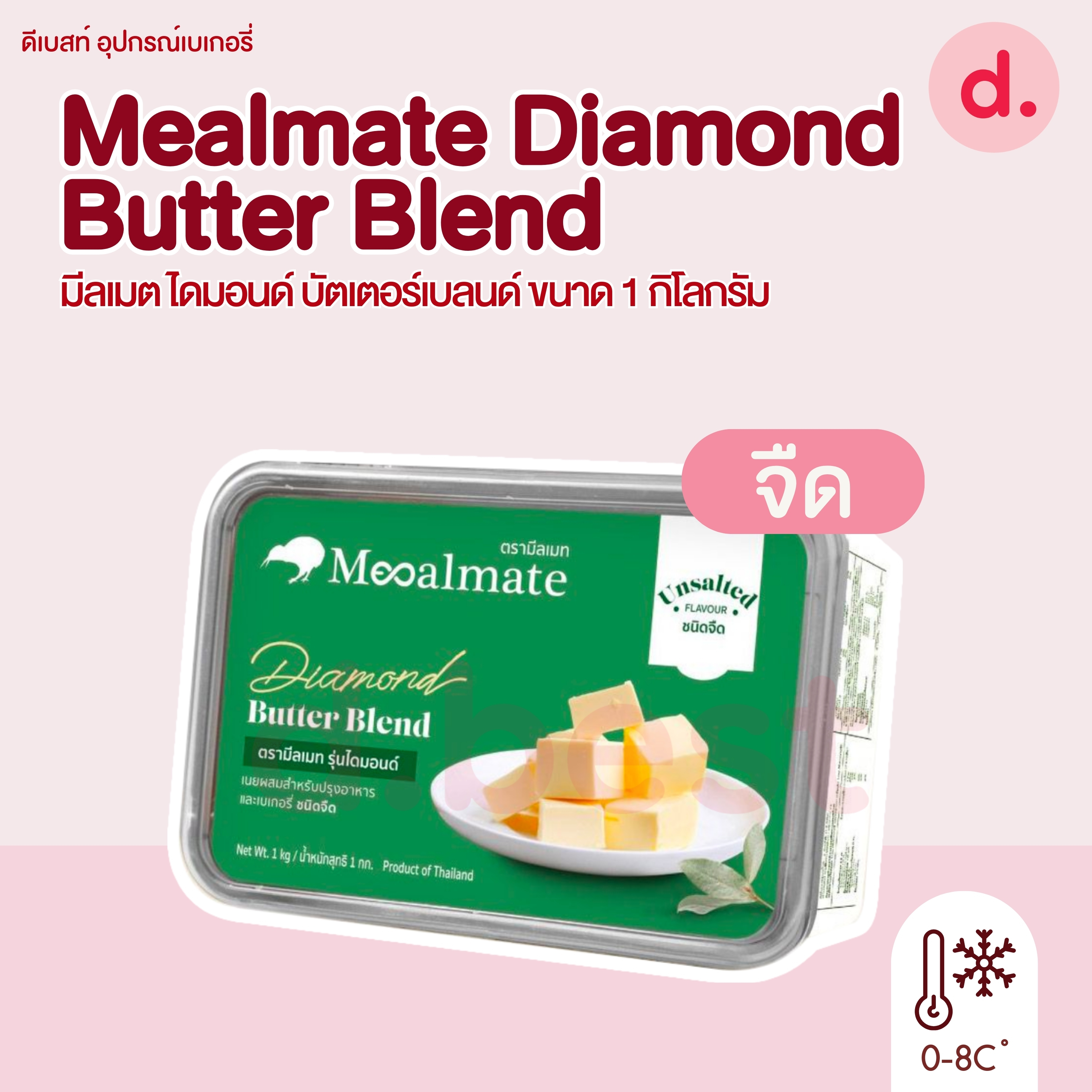 Mealmate Diamond Butter Blend 1 kg. มีลเมต เนยผสม รุ่นไดมอนด์ บัตเตอร์เบลนด์ ขนาด 1 กก.