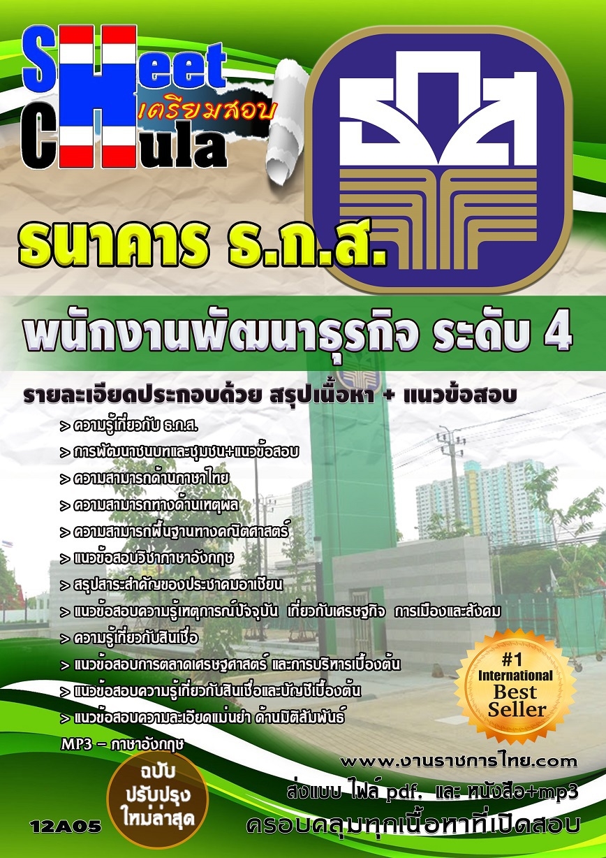 แนวข้อสอบ พนักงานพัฒนาธุรกิจ ระดับ 4 ธกส