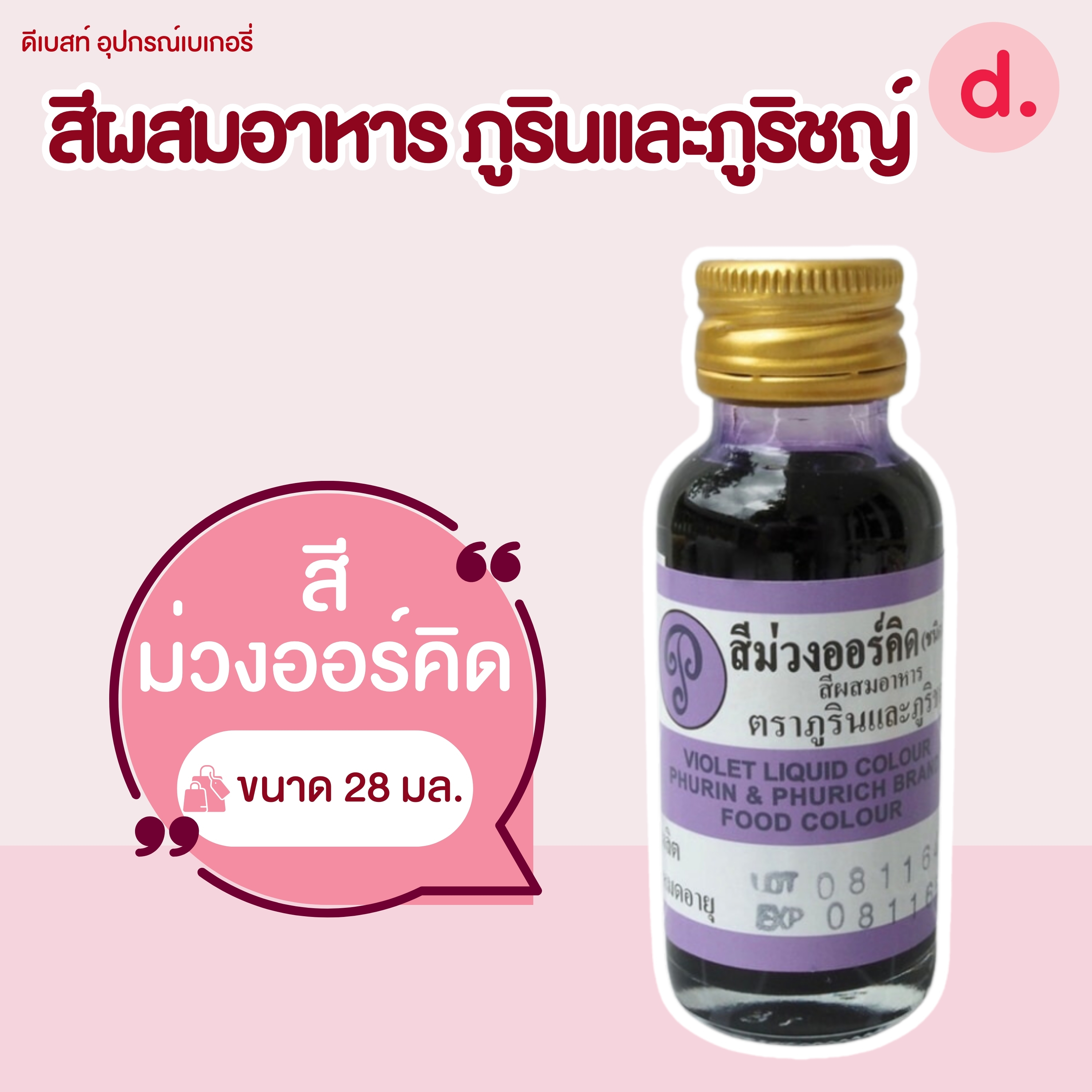 สีผสมอาหาร ตราภูรินและภูริชญ์ ขนาด 1 ออนซ์