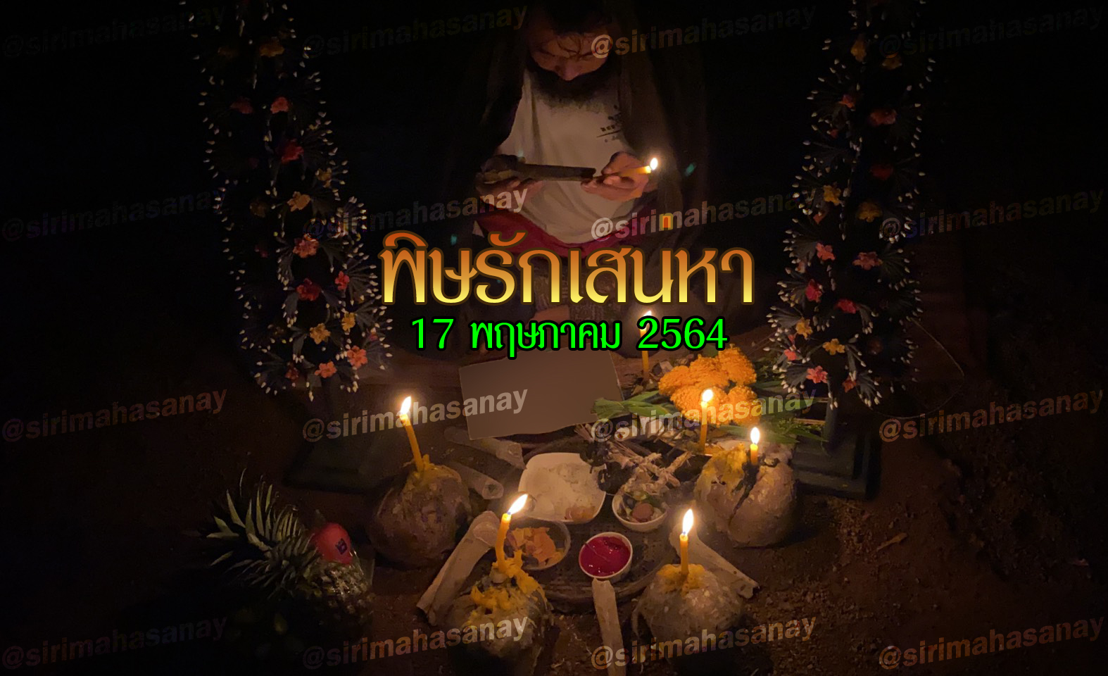 พิธีพิษรัก (ทำเสน่ห์สายอิสลาม) อาจารย์เดี่ยว สุทธิกาโร สำนักสักยันต์เข็มเสน่ห์บูรพา