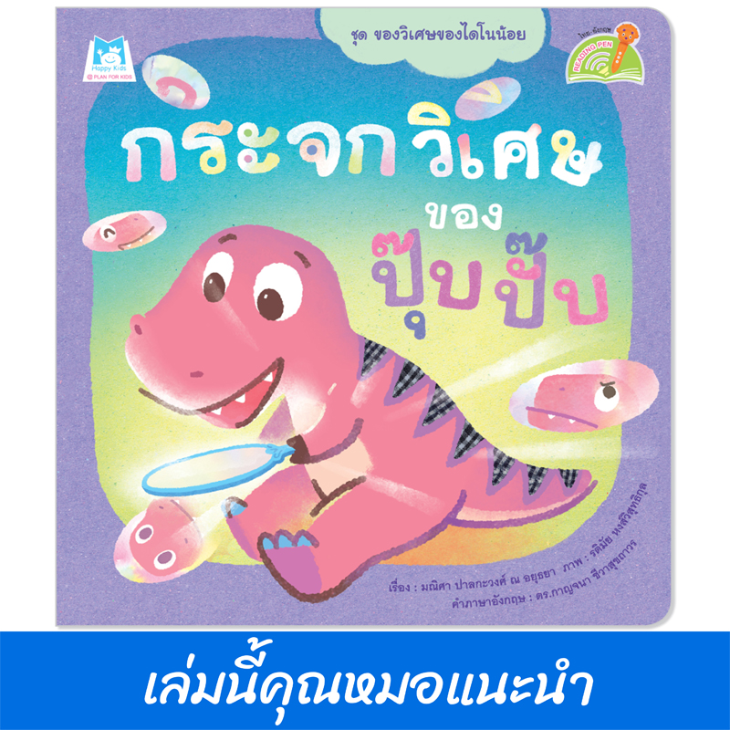 Plan for Kids หนังสือเด็ก นิทาน เรื่อง กระจกวิเศษของปุ๊บปั๊บ (Reading Pen) T-E ใช้ร่วมกับ ปากกาพูดได้ หมอแนะนำ
