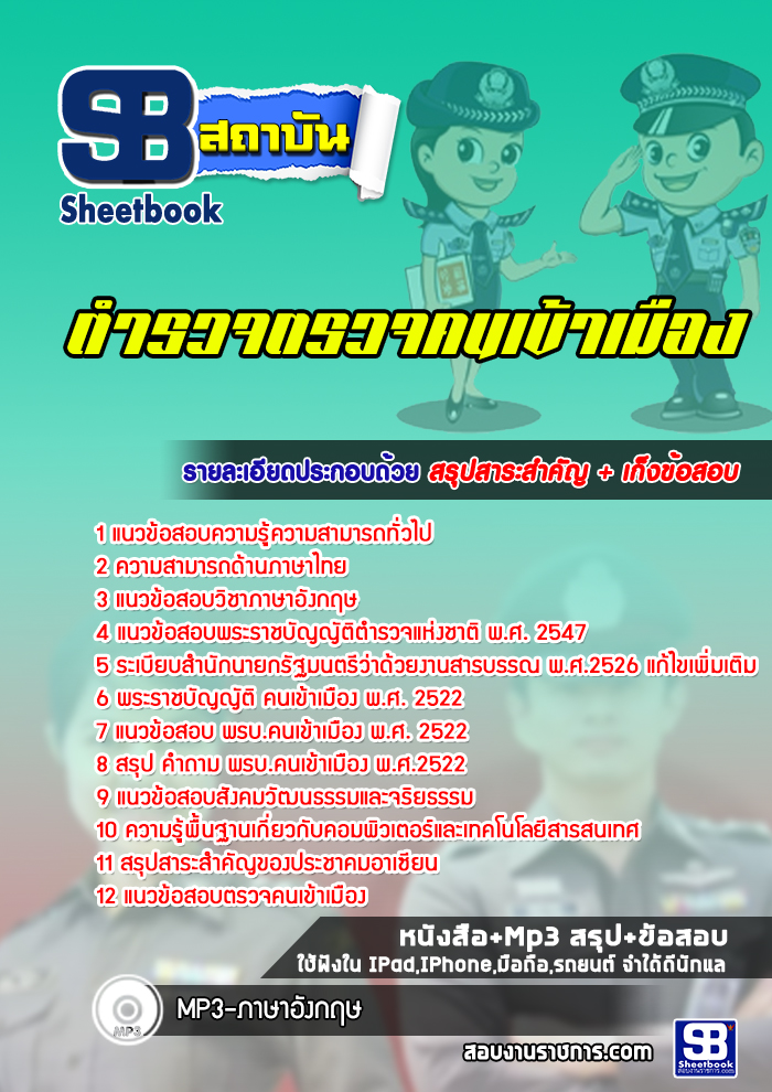 แนวข้อสอบตำรวจตรวจคนเข้าเมือง