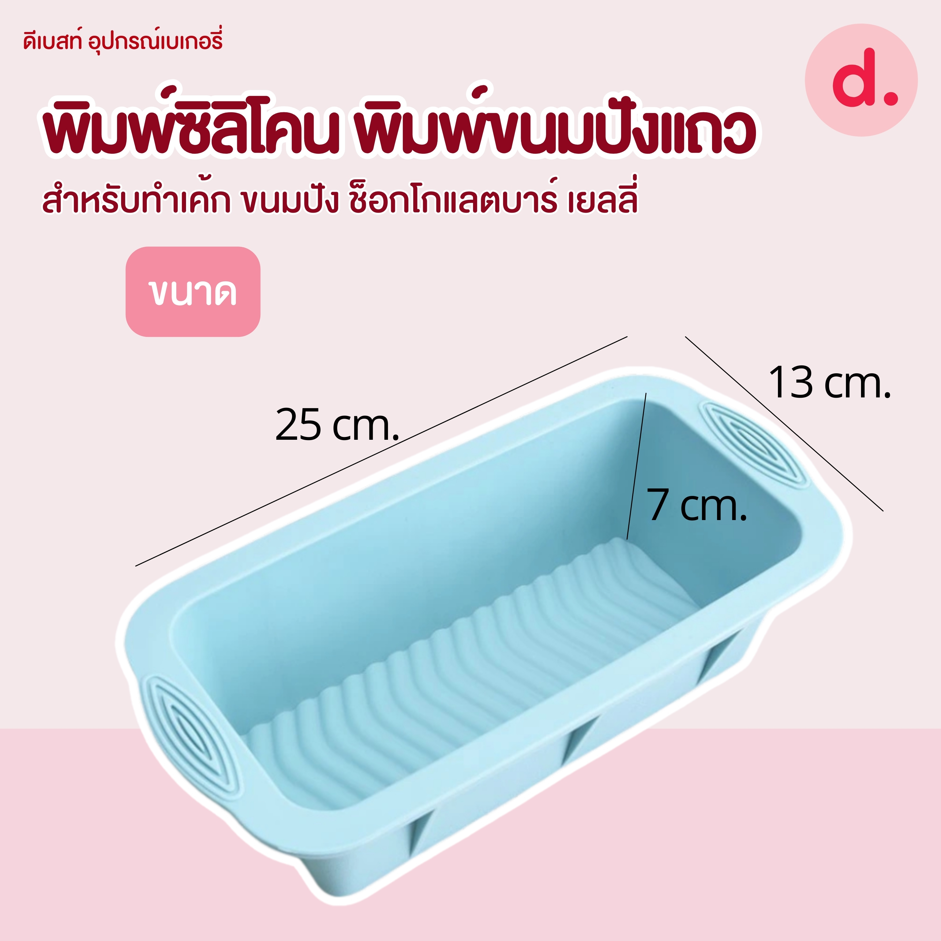 พิมพ์ซิลิโคน พิมพ์ขนมปังแถว บัตเตอร์เค้ก (Silicone Toast Bread Mold )