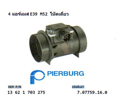 4.แอร์แมส BMW E39 M52 โน๊ตเดี่ยว (รหัส 7.07759.16.0)