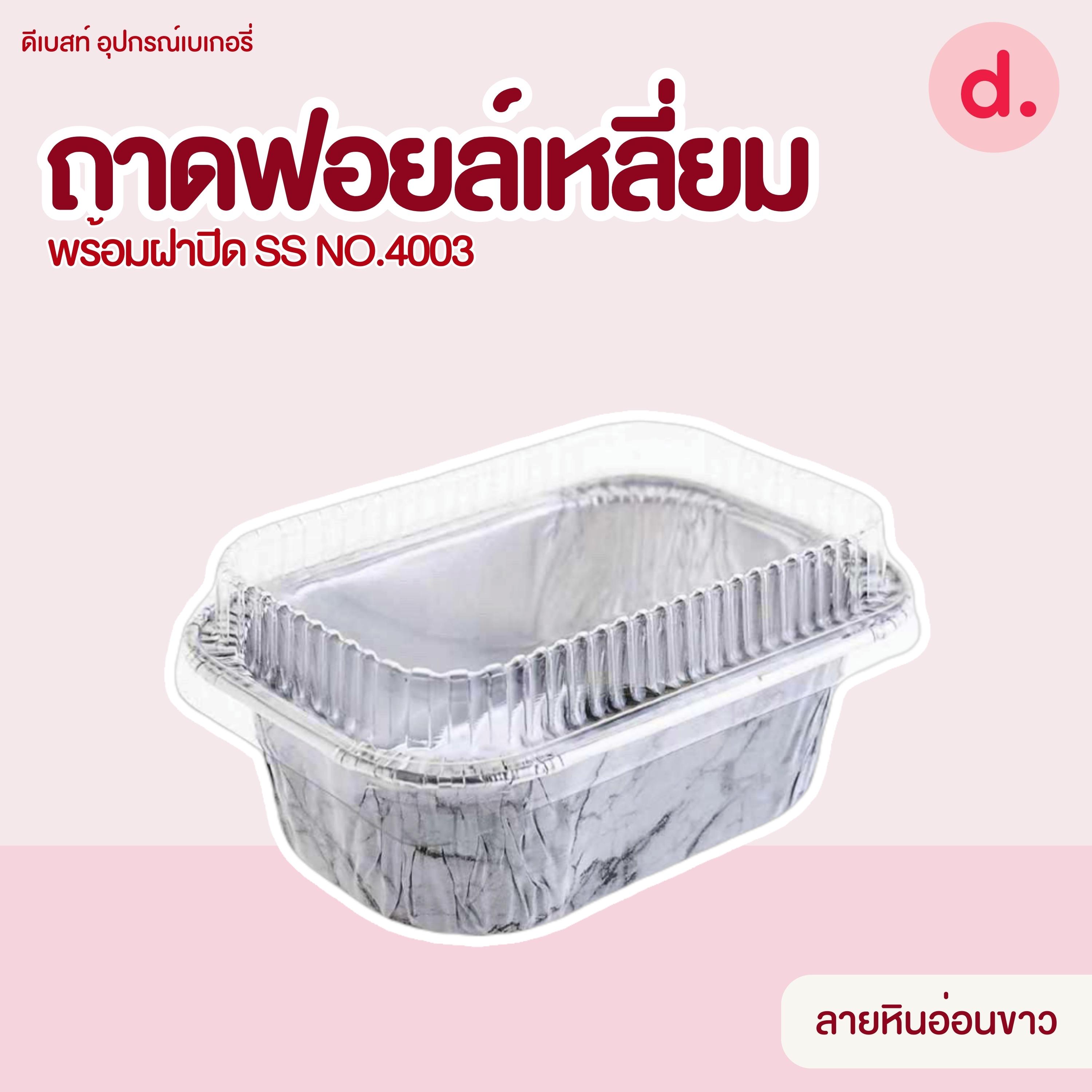 S&S ถาดฟอยล์เหลี่ยม NO.4003 มี 7 แบบ (10 ชุด)