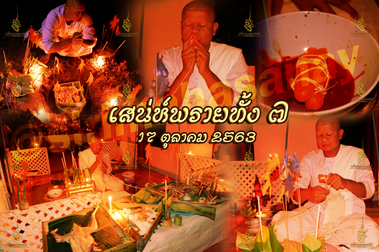 พิธีเสน่ห์แม่พรายทั้ง 7 อาจารย์เขมร พนมกุเลน