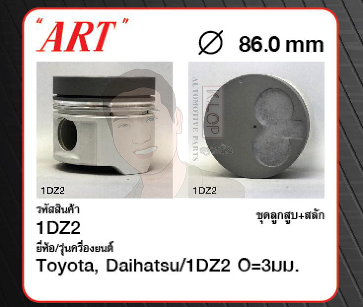 ชุดลูกสูบ ART+สลักพร้อมแหวน 1DZ2 O=3มม. 2TD20-25, 8FD10-30, 8FDK20 '99 (1 ชุด มี 4 ลูก)